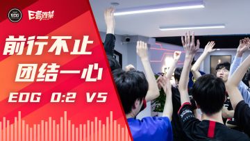 2022EDG《E言难禁》夏季赛08：团结一心 向前