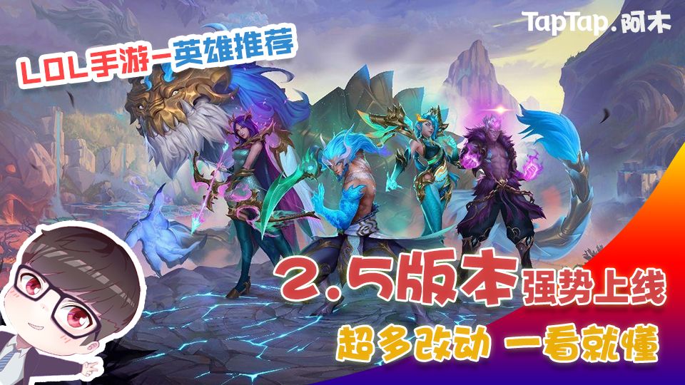 LOL手游：2.5版本强势上线，超多变动一看就懂截图