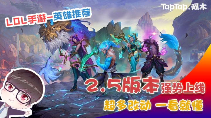 LOL手游：2.5版本强势上线，超多变动一看就懂截图