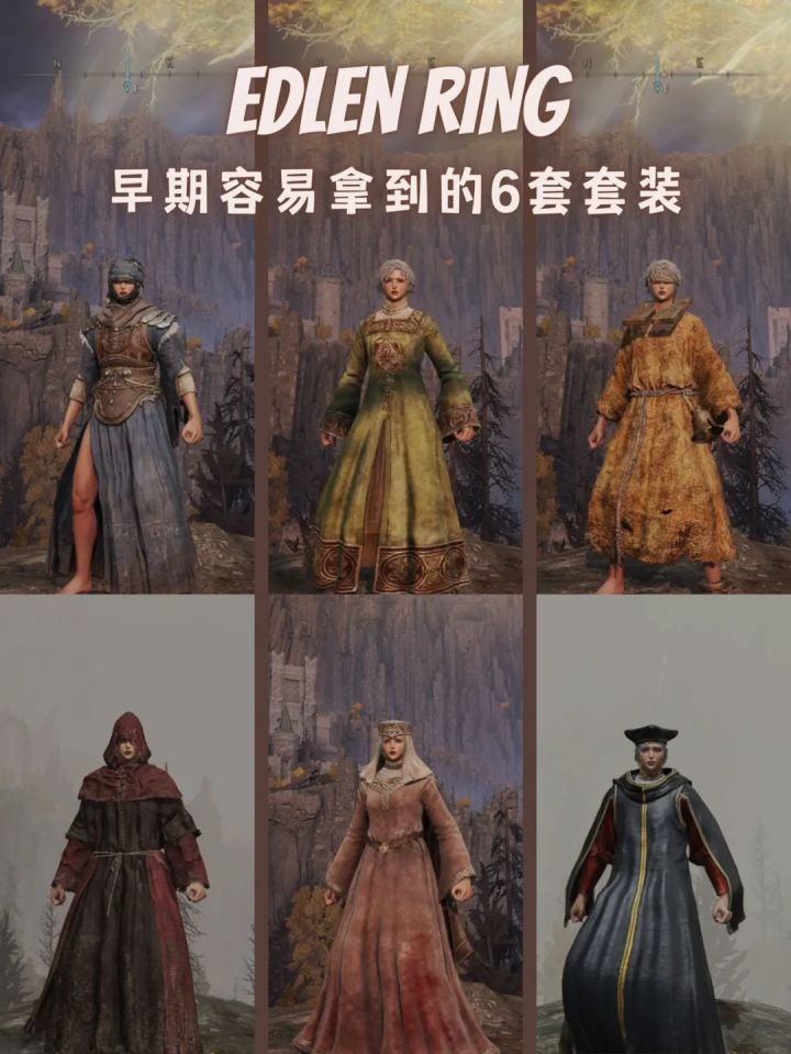 艾尔登法环｜早中期就能拿到的6套衣服截图