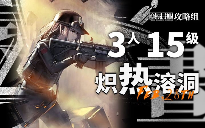 【寻昼行动】2月28日轮换 3人15级炽热溶洞截图
