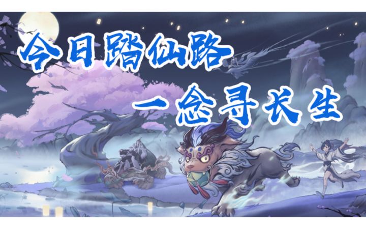 没有灵根真的无法修仙吗?来一念逍遥,让你轻松挂机修仙!截图