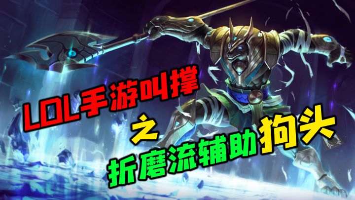 LOLM Q狗都不学!大师局辅助狗头叫撑 #英雄开拓者#截图
