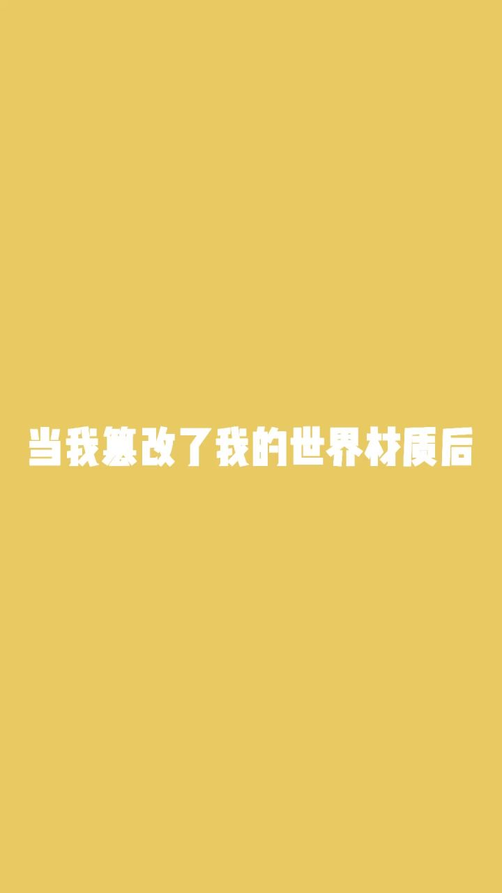 #摸摸鱼 #我的世界 当我篡改我的世界材质后#暑期游戏玩玩 @摸摸鱼截图