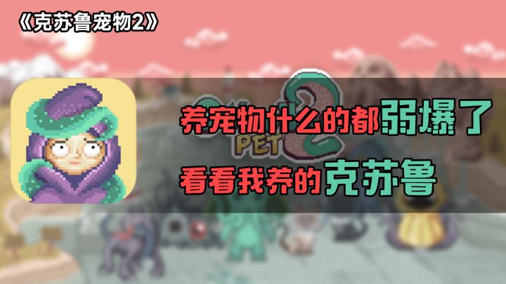 养宠物什么的都弱爆了,看看我养的克苏鲁截图