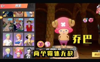 新手强烈推荐两个角色，乔巴and斯摩格！前期竞技场无敌