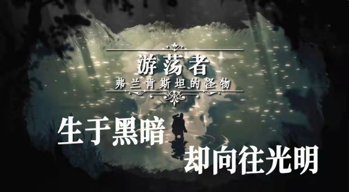 《弗兰肯斯坦的怪物》：虽生于黑暗，却始终向往光明截图