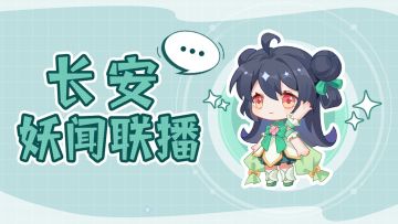 长安妖闻联播 | 妖灵不夜城，越夜越精彩