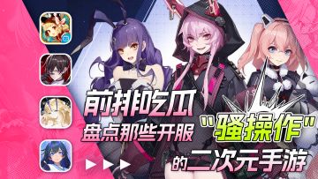 前排吃瓜！盘点那些开服“骚操作”的二次元手游！
