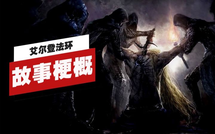 【IGN】《艾尔登法环》故事梗概截图