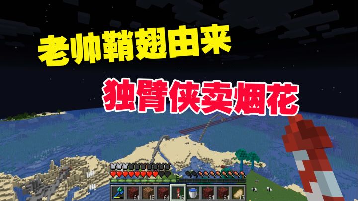 我的世界匠魂40:揭秘老帅鞘翅由来,独臂侠卖烟花,不教怎么用截图