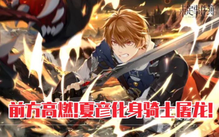 【未定事件簿】前方高燃!夏彦化身骑士屠龙!截图
