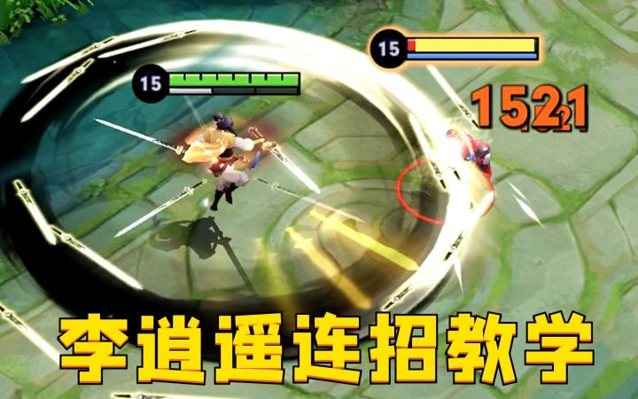 李逍遥连招细致教学，通俗易懂学会中二少年！截图