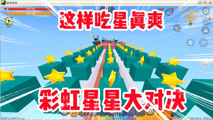 迷你世界:彩虹星星大对决!遇到这么多星星!大木已经饥渴难耐了截图