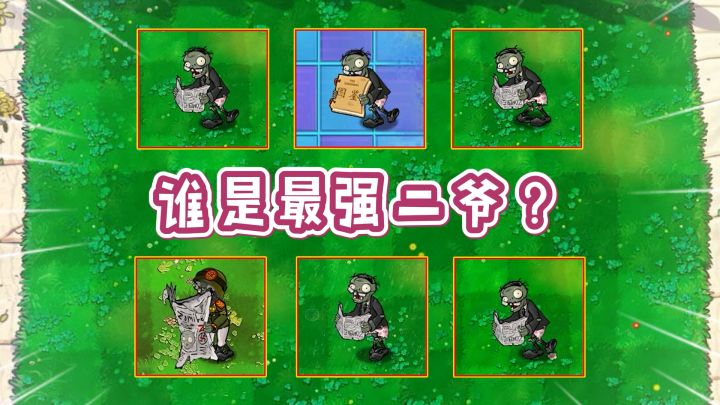 植物大战僵尸:谁是“最强”魔改二爷?截图