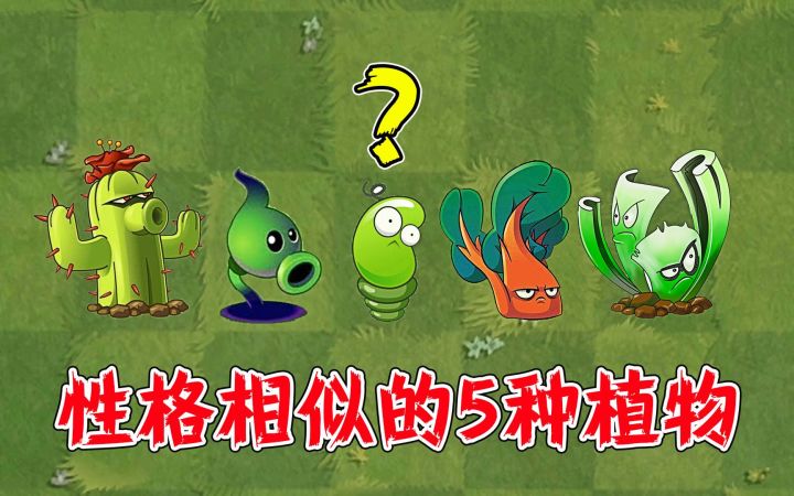 植物大战僵尸2：性格相似的5种植物，谁的作用最大？截图