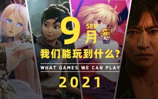 9月我们能玩到哪些游戏？