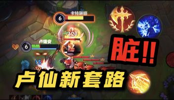 【手游世界赛】卢锡安教学《破舰者脏套路》