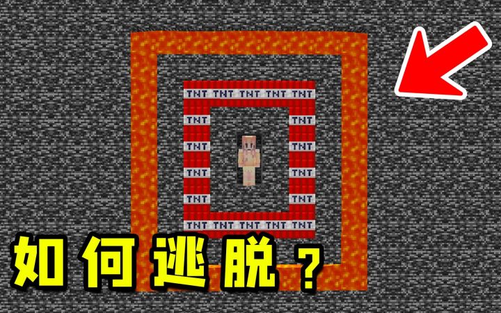 我的世界：最安全的基岩密室，该如何逃脱？截图