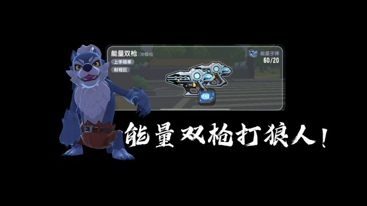 香肠派对能量双枪打狼人派对表现如何？会不会是一把神枪？截图