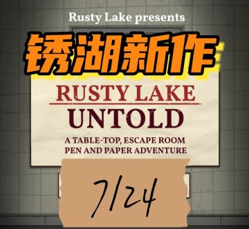锈湖桌游正式上线！下载方法及规则介绍