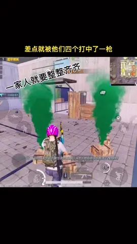 #和平精英 #精彩击杀 #游戏精彩时刻 这四个人太强了，我差点就被他们打中了一枪！😂😂😂😂截图