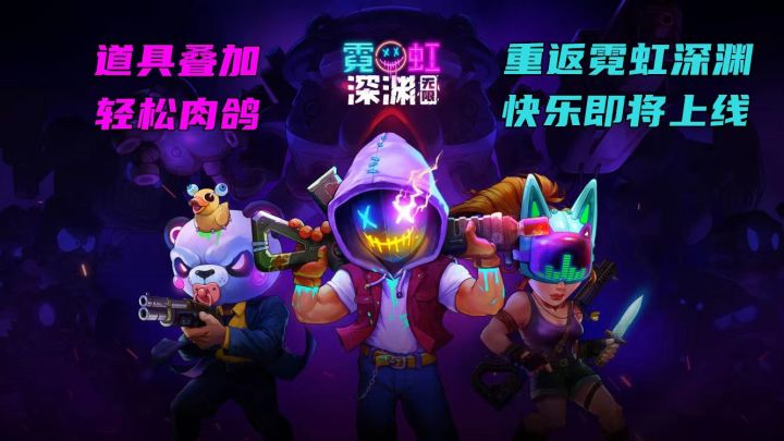 重返霓虹深渊，快乐即将上线。#我在深渊截图