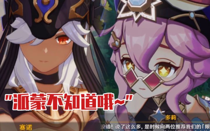 【原神】赛诺把多莉的人抓起来了?派蒙说自己不知道笑死我了哈哈哈截图