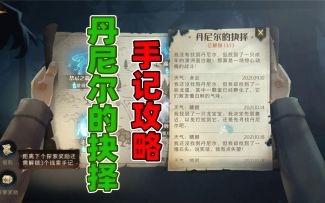 哈利波特魔法觉醒：最详细的教学，解锁丹尼尔的抉择全部手记