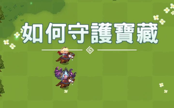世界探索攻略4-如何守护宝藏【坎公骑冠剑】截图