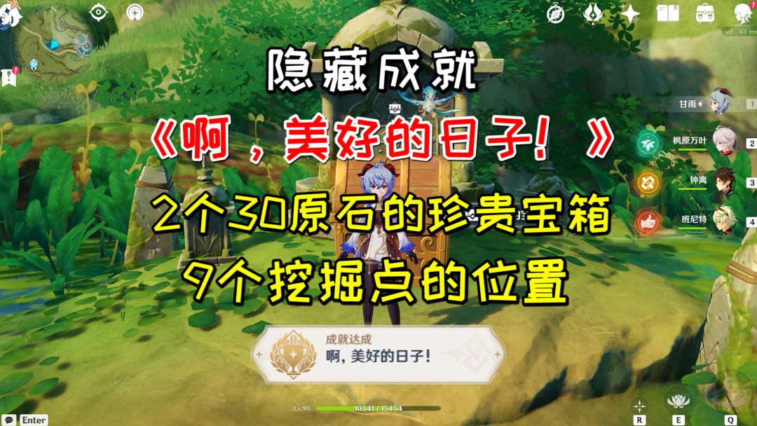 【原神】隐藏成就《啊，美好的日子！》，2个30原石的珍贵宝箱截图