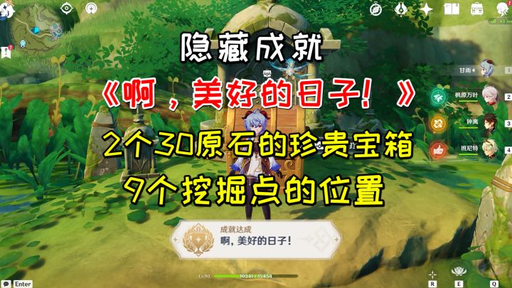 【原神】隐藏成就《啊,美好的日子!》,2个30原石的珍贵宝箱截图