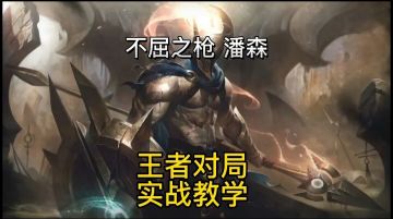 英雄联盟手游：不屈之枪潘森王者局对线武器实战教学#无限视频创作月#