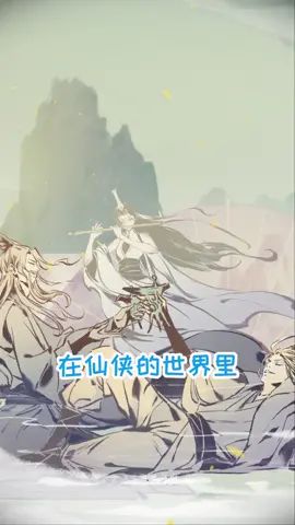 #我也想要神仙爱情 #一念逍遥 长路慢慢,找个道侣共赴逍遥截图