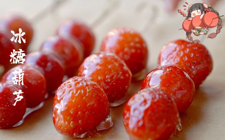 【食之番糖】冰糖葫芦它酸又甜！截图