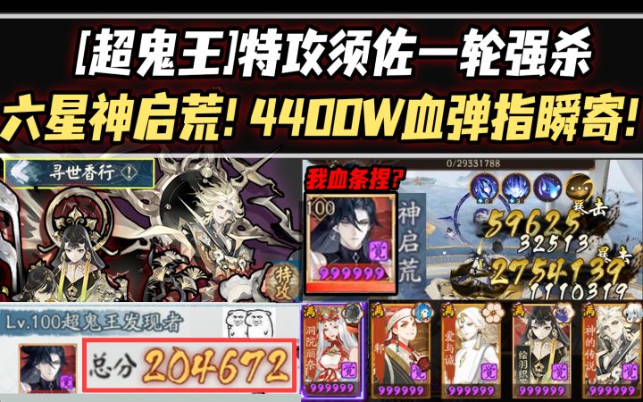 【阴阳师/超鬼王】特攻须佐一轮强杀六星神启荒BOSS！4400W血弹指瞬寄！截图