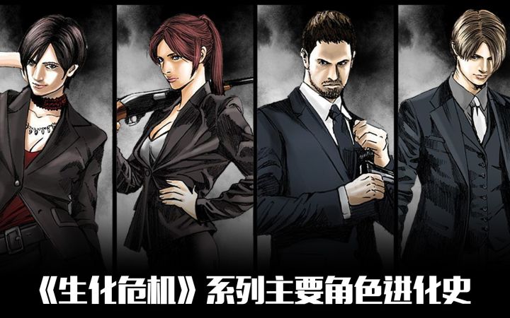 【原创特企】《生化危机》系列主要角色进化史截图
