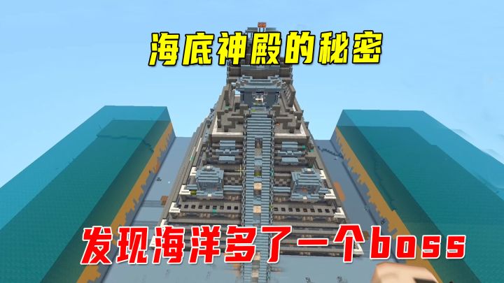 迷你世界新版本:八哥再次找到海底神殿!发现海洋多了一个boss截图