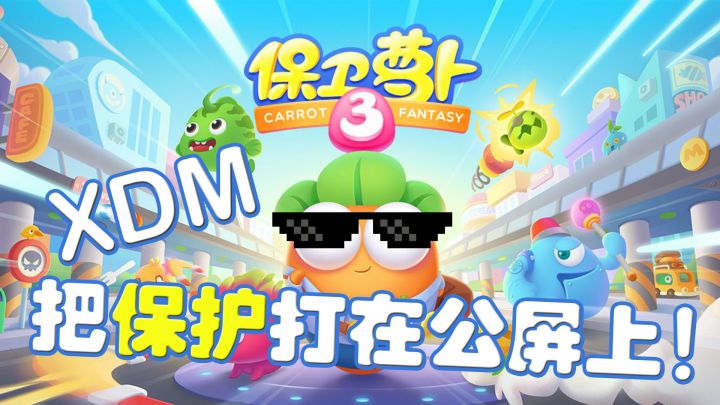 我从未见过如此可爱的塔防游戏！截图