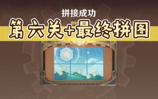 【原神】恒动械画第六关作业+最后的拼图（恒动械画/械画部件）2.8版本活动