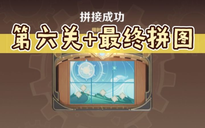 【原神】恒动械画第六关作业+最后的拼图（恒动械画/械画部件）2.8版本活动截图