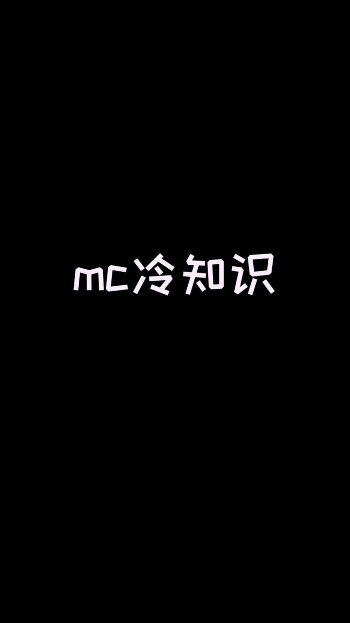阻挡him最好的东西竟然是这个!!@小桃超甜QAQ #mc不灭 #我的世界截图