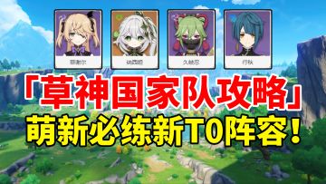 【原神】草神国家队荣登王座！平民萌新必练T0级阵容全面攻略！