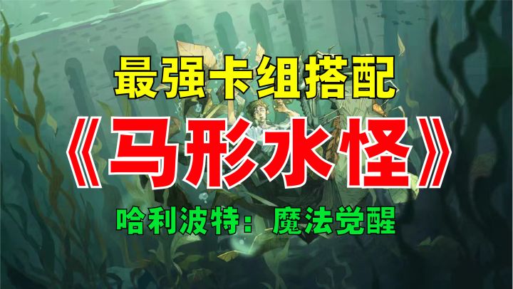 #暑假人集结#M11赛季版本最强马形水怪《哈利波特魔法觉醒》贝拉马形水怪卡组截图