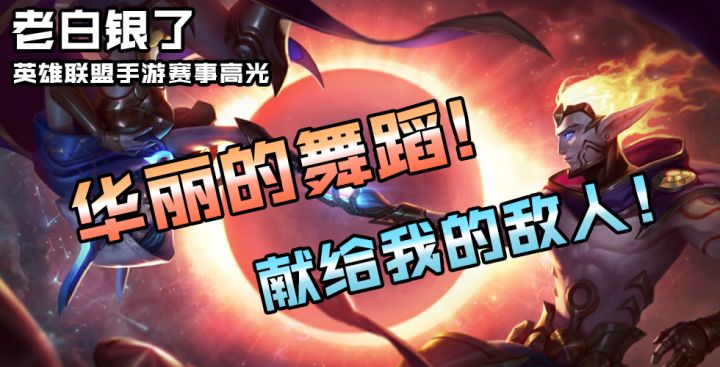 英雄联盟手游赛事集锦36:华丽的舞蹈!献给我的敌人!截图