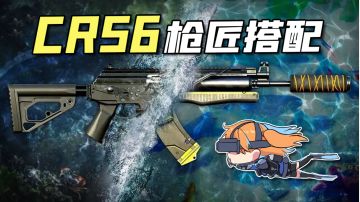 【使命召唤手游】稳、准、狠 赛季新枪CR56枪匠搭配