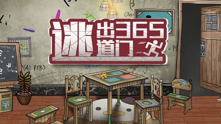 《逃出365道门》即将上线,2023每天一道小谜题,每天一支上上签!!截图