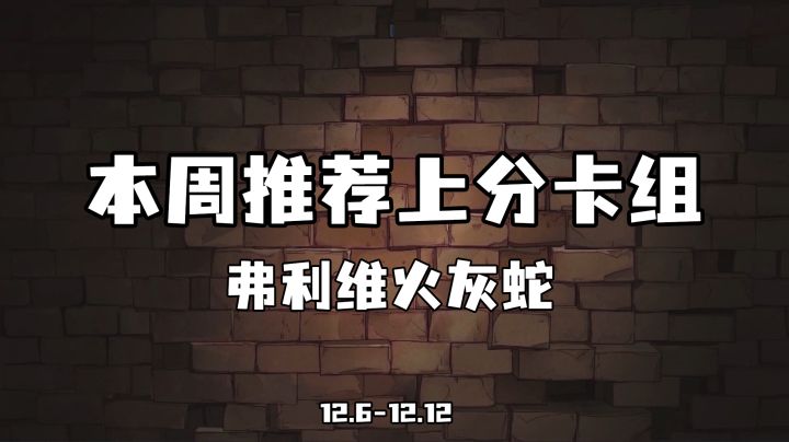 本周推荐上分卡组-弗立维火灰蛇截图