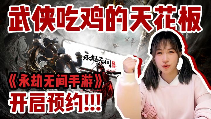 《永劫无间手游》开启预约!武侠吃鸡天花板能否再创辉煌截图