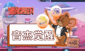 音杰觉醒！如何正确点技能是关键